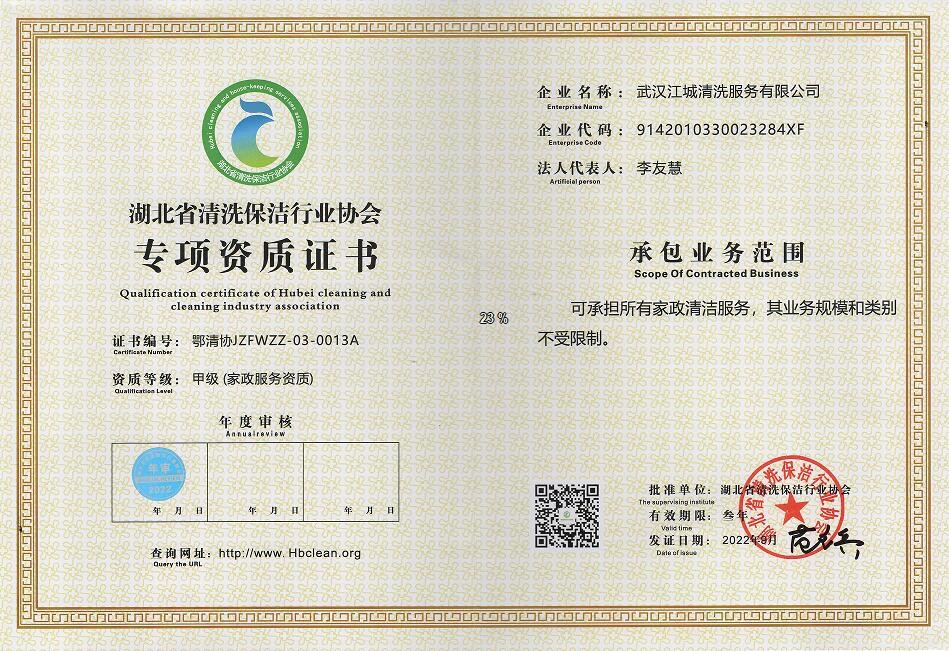 專項資質(zhì)-家政服務(wù)資質(zhì)